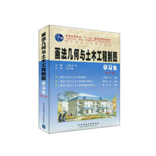 官方授权 画法几何与土木工程制图(含习题集,光盘)(第三版) 王晓琴 庞行志 华中科技大学出版社 土木建筑环境学专业教材