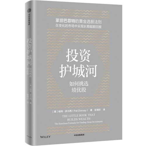正版投资护城河:如何挑选绩优股:the knockout formula for finding great9787521769678 帕特·多尔西中信出版集团股份经济  书籍