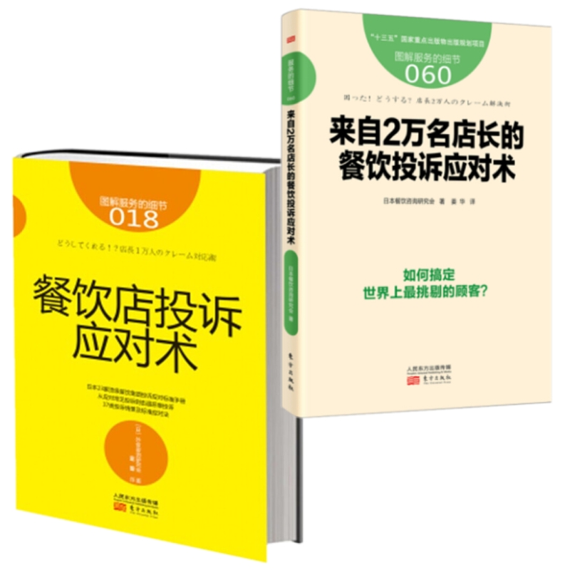 服务的细节018：餐饮店投诉应对术+服务的细节060：来自2万名店长的餐