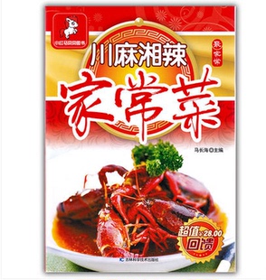 正版包邮 小红马贝贝图书 川麻湘辣家常菜 川菜湘菜做法食谱 彩图版 家常 新手学做菜 图文详解实用家庭菜谱 烹饪好书
