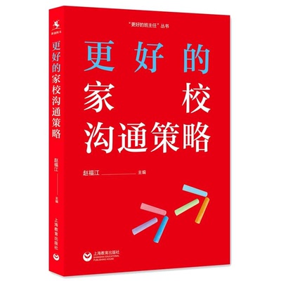 教师用书更好的家校沟通策略  赵福江 教育理论 班主任用书 上海教育出版社
