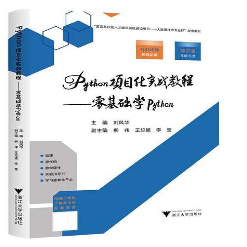 正版Python项目化实战教程——零基础学Python9787308236966 刘风华浙江大学出版社计算机与网络  书籍