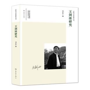 正版王剑冰研究9787534783364 刘宏志大象出版社文学王剑冰文学研究文集 书籍