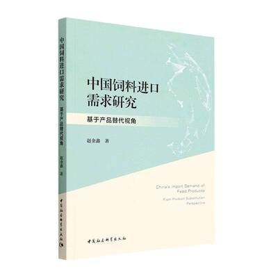 正版中国饲料进口需求研究:基于产品替代视角:from product stitution perspec9787522718033 赵金鑫中国社会科学出版社经济  书籍