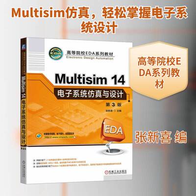 正版Multisim 14电子系统与设计9787111768142 张新喜机械工业出版社工业技术  书籍