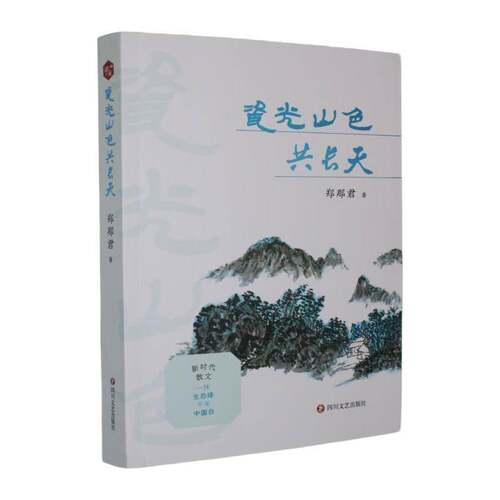 正版瓷光山色共长天9787541175480 郑那君四川文艺出版社小说  书籍