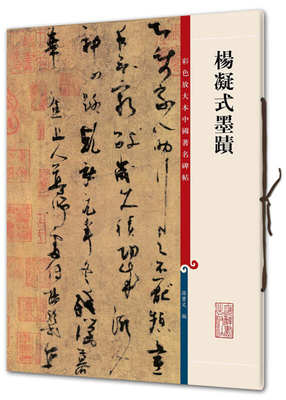 杨凝式墨迹 彩色放大本 草书毛笔字帖书法成人学生临摹练习古帖墨迹拓本 碑帖珍品临摹书法繁体旁注神仙起居法韭花帖夏热帖步虚