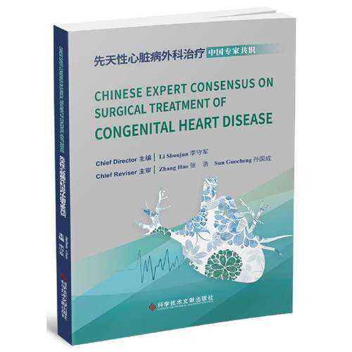 正版Chinese expert consensus on surgical treatment of congenital heart dis9787518989508 科学技术文献出版社医药卫生  书籍