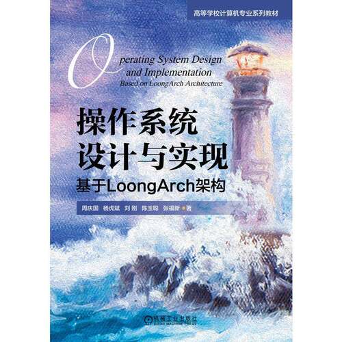 正版操作系统设计与实现:基于LoongArch架构9787111746683 周庆国机械工业出版社计算机与网络  书籍
