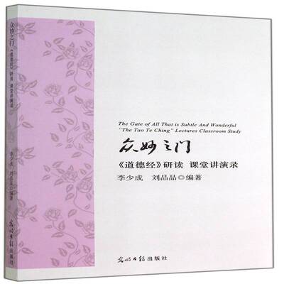 正版众妙之门:《道德经》研读 课堂讲演录:
