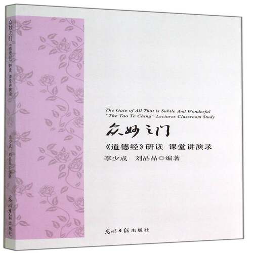 正版众妙之门:《道德经》研读 课堂讲演录: