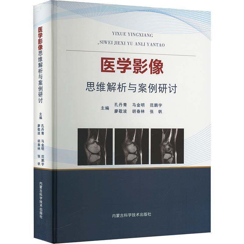 正版医学影像思维解析与案例研讨9787538036879 孔丹青内蒙古科学技术出版社艺术  书籍 - 实物图