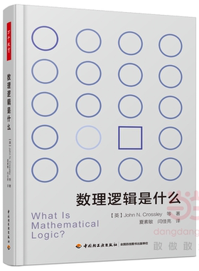 万千教育数理逻辑是什么数理逻辑知识书籍数学计算机科学数理逻辑发展史模型论图灵机与递归函数哥德尔不性定理轻工业出版社
