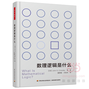 万千教育数理逻辑是什么数理逻辑知识书籍数学计算机科学数理逻辑发展史模型论图灵机与递归函数哥德尔不性定理轻工业出版社