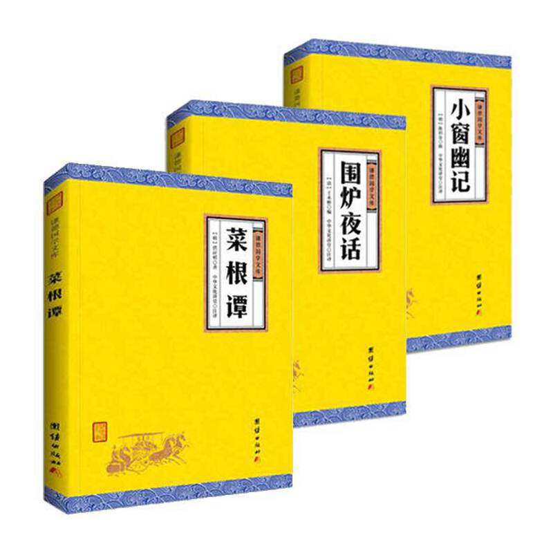 套装3册】菜根谭+围炉夜话+小窗幽记 处世三大奇书 中国人的国学经典 荟萃儒释道三家经典   涵盖经史子集精华