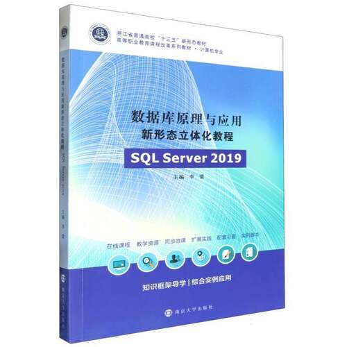 正版数据库原理与应用新形态立体化教程(SQL Server 2019)9787305282027 李蕾南京大学出版社计算机与网络  书籍