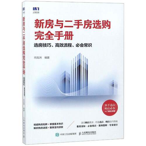 正版新房与房选购手册:选房技巧、流程、会常识9787115495426 向龙洲人民邮电出版社经济 普通大众书籍