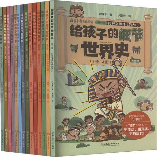 正版给孩子的细节世界史:漫画版（全14册）9787576330236 阿瞳木北京理工大学出版社历史  书籍