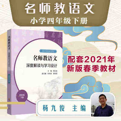 教师用书】名师教语文深度解读与学习设计四年级下册 杨九俊孙双金薛法根编统编高中语文教科书同步教师教参备课指南华东师范