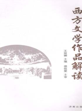 正版西方文学作品解读9787548808145 王丽娜济南出版社文学文学欣赏西方国家 书籍