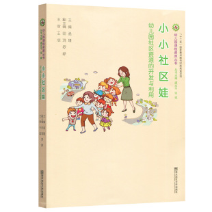 教师用书】小小社区娃幼儿园社区资源的开发与利用虞永平张斌 幼儿园课程资源丛书学前教育教学研究社区相关小中班大班主题活动