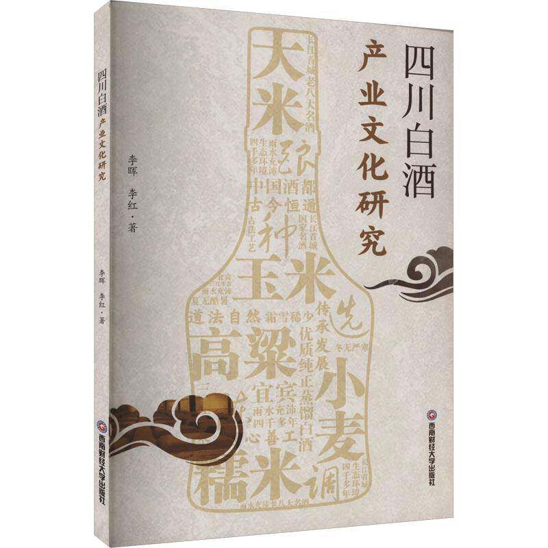正版四川白酒产业文化研究9787550457300 李晖西南财经大学出版社经济  书籍