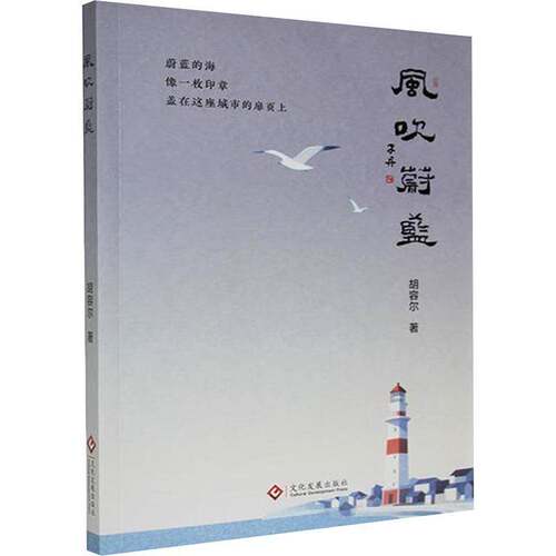 正版风吹蔚蓝9787514249118 胡容尔文化发展出版社小说  书籍