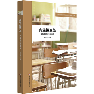 内生性变革 学科课程的生成机理 特色课程体系构建 小学案例 学校课程变革新取向丛书 华东师范大学出版社
