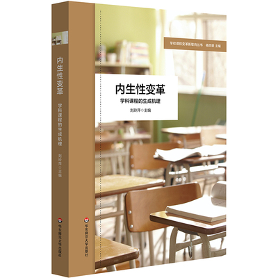 内生性变革 学科课程的生成机理 特色课程体系构建 小学案例 学校课程变革新取向丛书 华东师范大学出版社