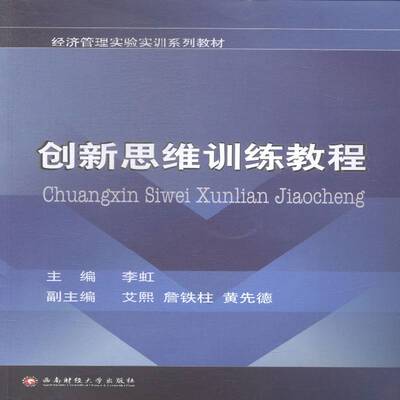 正版创新思维训练教程9787550416314 李虹西南财经大学出版社教材创造性思维教材 书籍