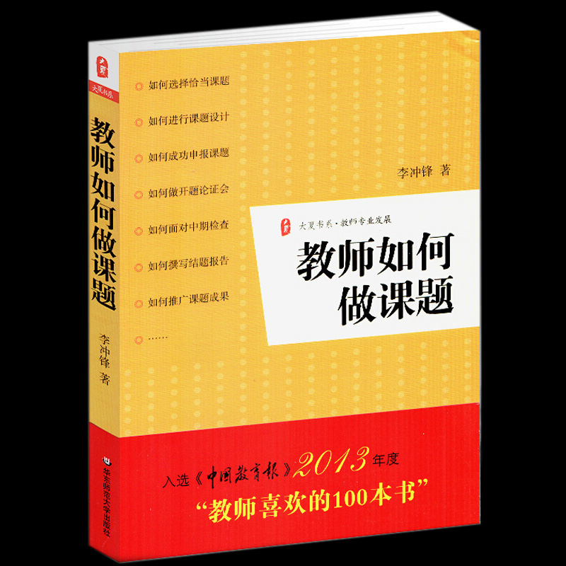 官方正版教师如何做课题教师课题申报方法指南课题研究教师专业发展语文课题研究例文课题申报结题报告实战指导疑难解析