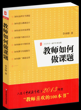 官方正版 教师如何做课题 教师课题申报方法指南 课题研究 教师专业发展 语文课题研究例文  课题申报 结题报告 实战指导疑难解析