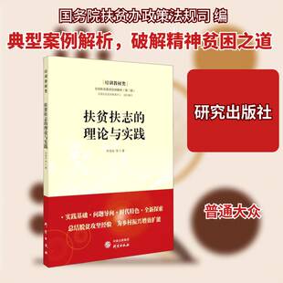 正版扶贫扶志的理论与实践9787519903596 李海金等研究出版社经济扶贫研究中国普通大众书籍