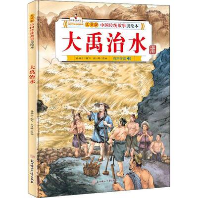 正版大禹治水9787558546525 孙硕夫写北方妇女儿童出版社儿童读物儿童故事图画故事中国当代儿童书籍
