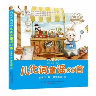 正版儿化词童谣66首9787547039755 玄老汉万卷出版公司儿童读物  书籍