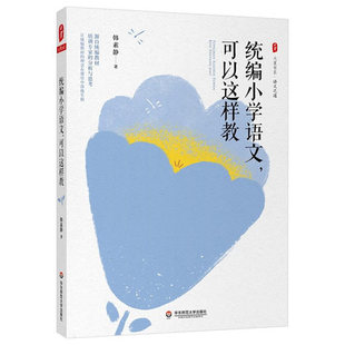 教师用书】统编小学语文可以这样教 大夏书系语文之道 低年级识字写字中高年级阅读习作教学 统编教材分析 华东师范大学出版