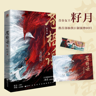 苍梧谣 晋江籽月 随书附赠：人物卡x纪念海报 古言仙侠文 花千骨 九鹭非香 唐七 仙侠小说 上古神剑江湖秘闻 新浪阅读