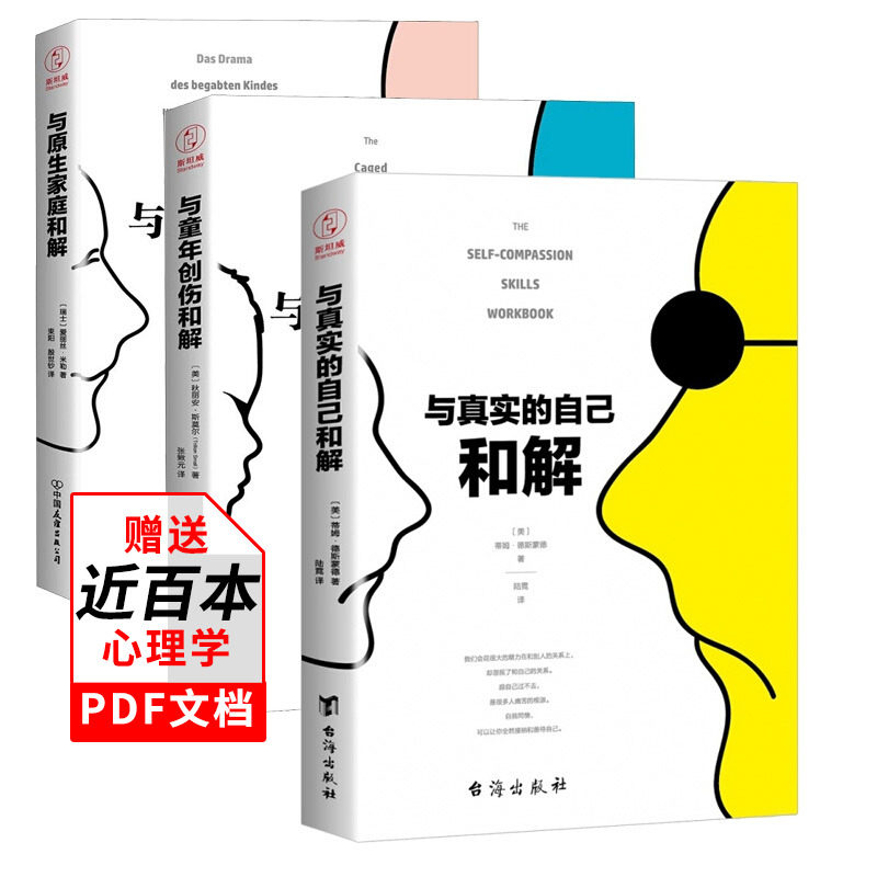 3册正版 与原生家庭和解+与童年创伤和解+与真实的自己和解 和解系列精品套装 原生家庭心理学畅销书父母用书童年经历创伤自我发现使用感如何?