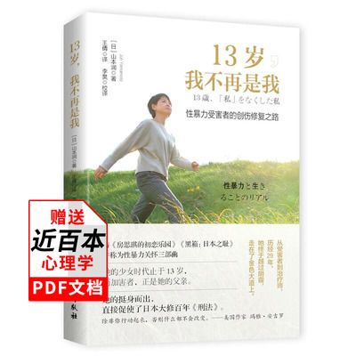 13岁我不再是我 山本润 性侵性暴力受害者创伤之路性教育向日葵之会心理生存指南孩子性教育性侵害女性