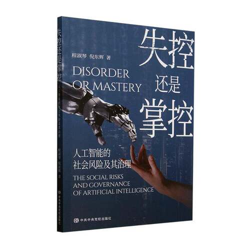 正版失控还是掌控:人工智能的社会风险及其治理:the social risks and governance of a9787503576768 程淑琴党校出版社图书  书籍
