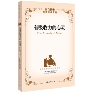 有吸收力的心灵 蒙台梭利早教经典原著探寻孩子的内在心智特点和发展力量 中国妇女出版社