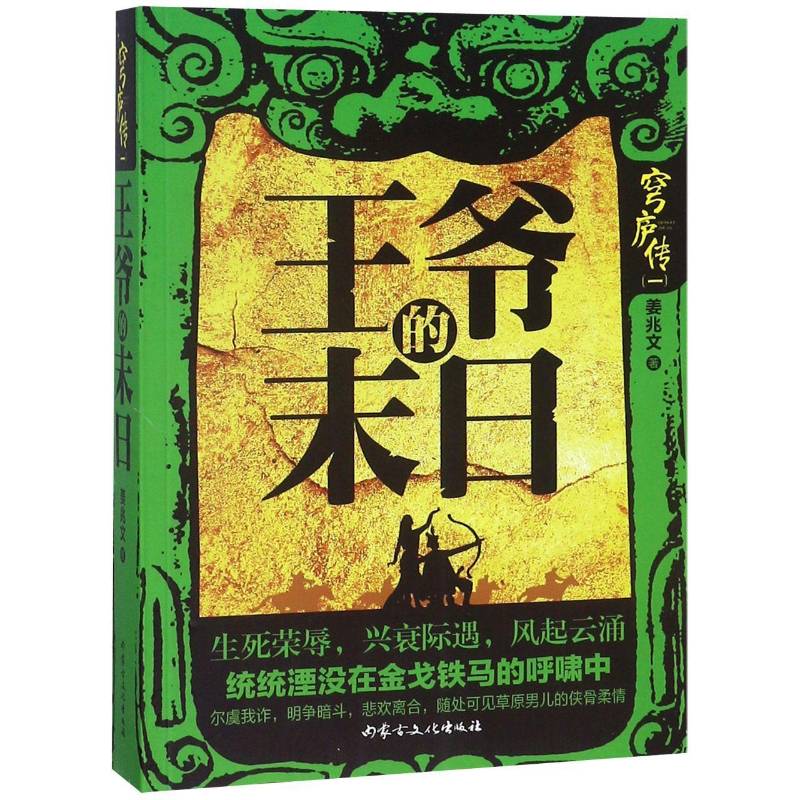 正版王爷的末日9787552114164 姜兆文内蒙古文化出版社小说长篇小说中国当代 书籍