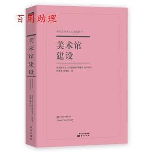 美术馆建设 一本书让美术馆、博物馆、展览馆火起来 中国美术馆一线建筑设计师 倾心撰写的 建筑设计实用