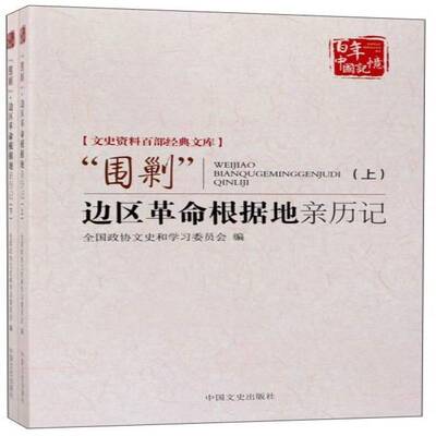 正版“围剿”边区根据地亲历记9787503491764 全国政协文史和学习委员会中国文史出版社历史五次反围剿史料 书籍