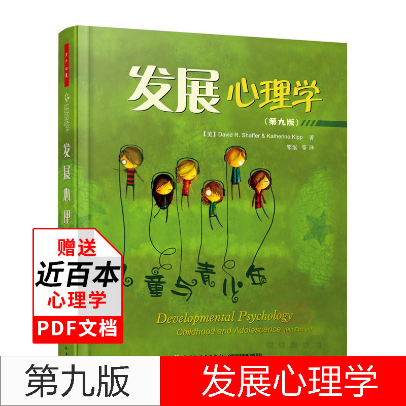 万千心理 发展心理学(第九版) 儿童与青少年第九版 中小学生心理健康分析生理认知书幼儿园学前教师心理学教材教育男孩女孩怎么样,好用不?