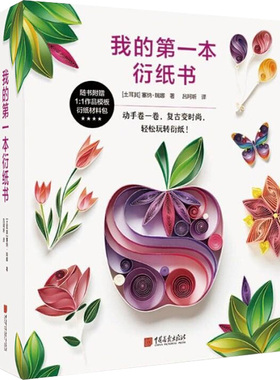 我的本衍纸书 (土耳其)塞纳·瑞娜(Sena Runa) 9787514615937 中国画报出版社 生活/都市手工艺书籍