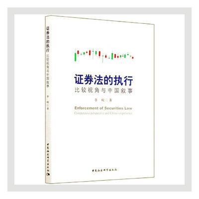 正版证券法的执行:比较视角与中国叙事:comparative perspe9787520372602 李响中国社会科学出版社法律证券法研究中国普通大众书籍