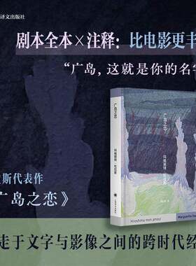 正版广岛之恋9787532798667 玛格丽特·杜拉斯上海译文出版社小说  书籍