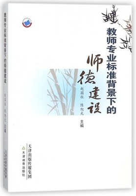 教师用书】教师专业标准背景下的师德建设 培养教师师德人文精神科学精神建设 中小学教师培新师资建设 天津教育出版社