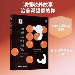 正版把孩子抱回家9787507846959 希拉·瑙曼中国国际广播出版社小说  书籍